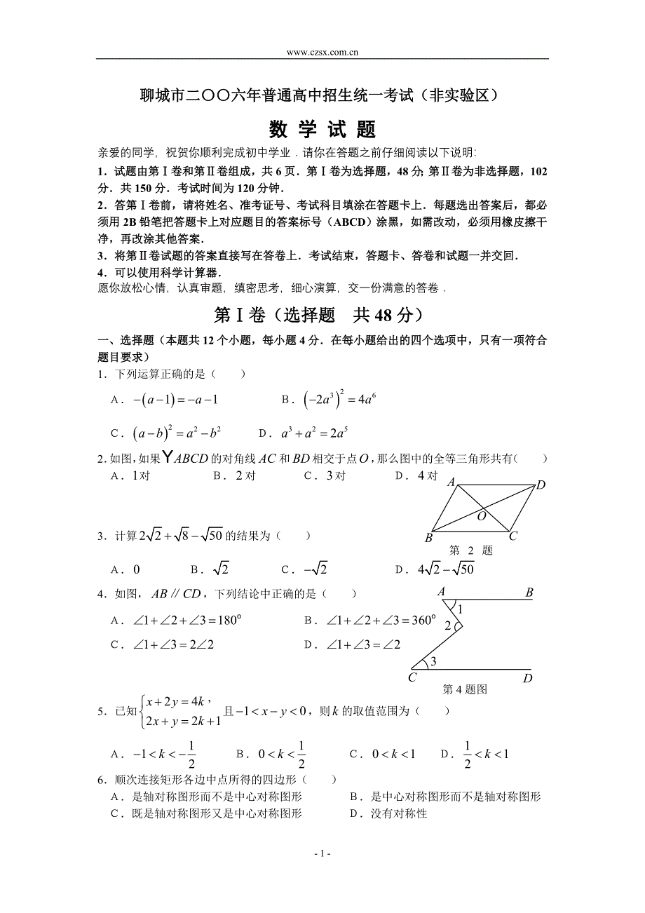 普通高中招生统一考试(非实验区)数学试题(含答案)_第1页