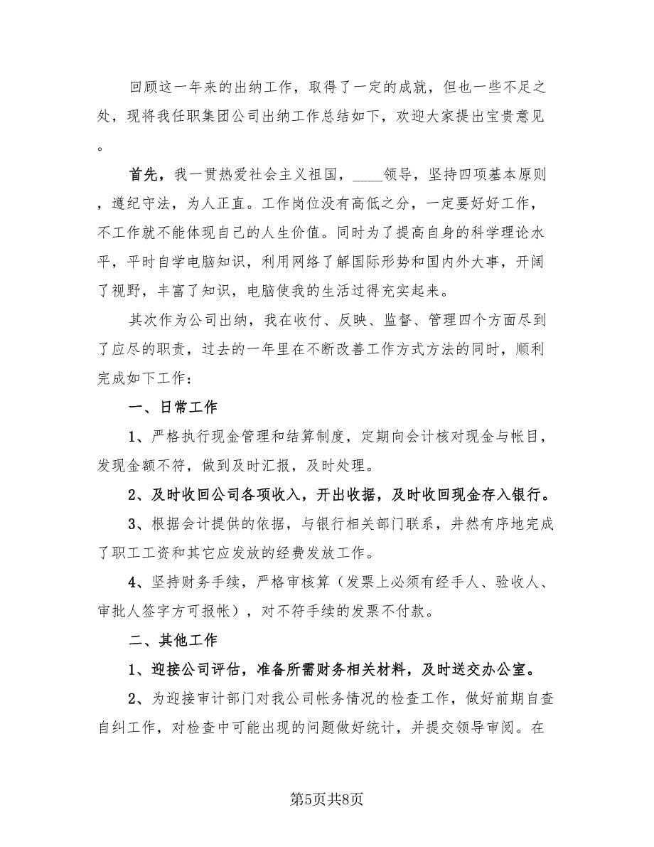 出纳年终个人工作总结标准范文（3篇）.doc_第5页