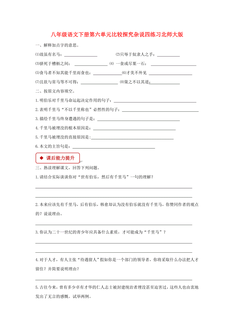 八年级语文下册第六单元比较探究杂说四练习北师大版_第1页