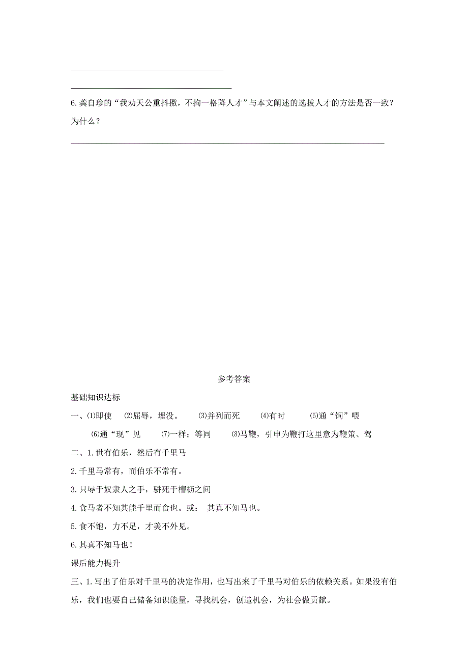 八年级语文下册第六单元比较探究杂说四练习北师大版_第2页