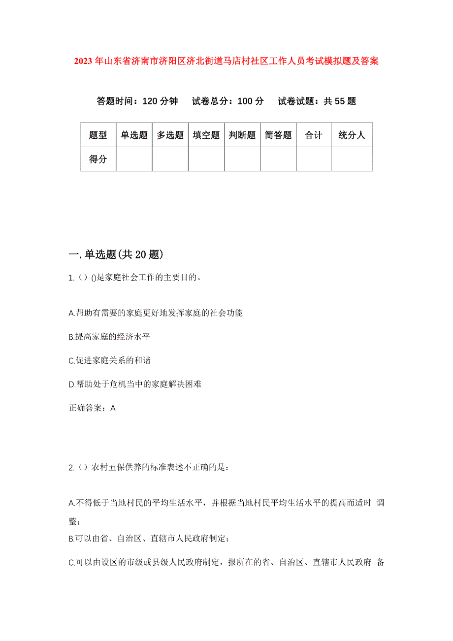 2023年山东省济南市济阳区济北街道马店村社区工作人员考试模拟题及答案_第1页