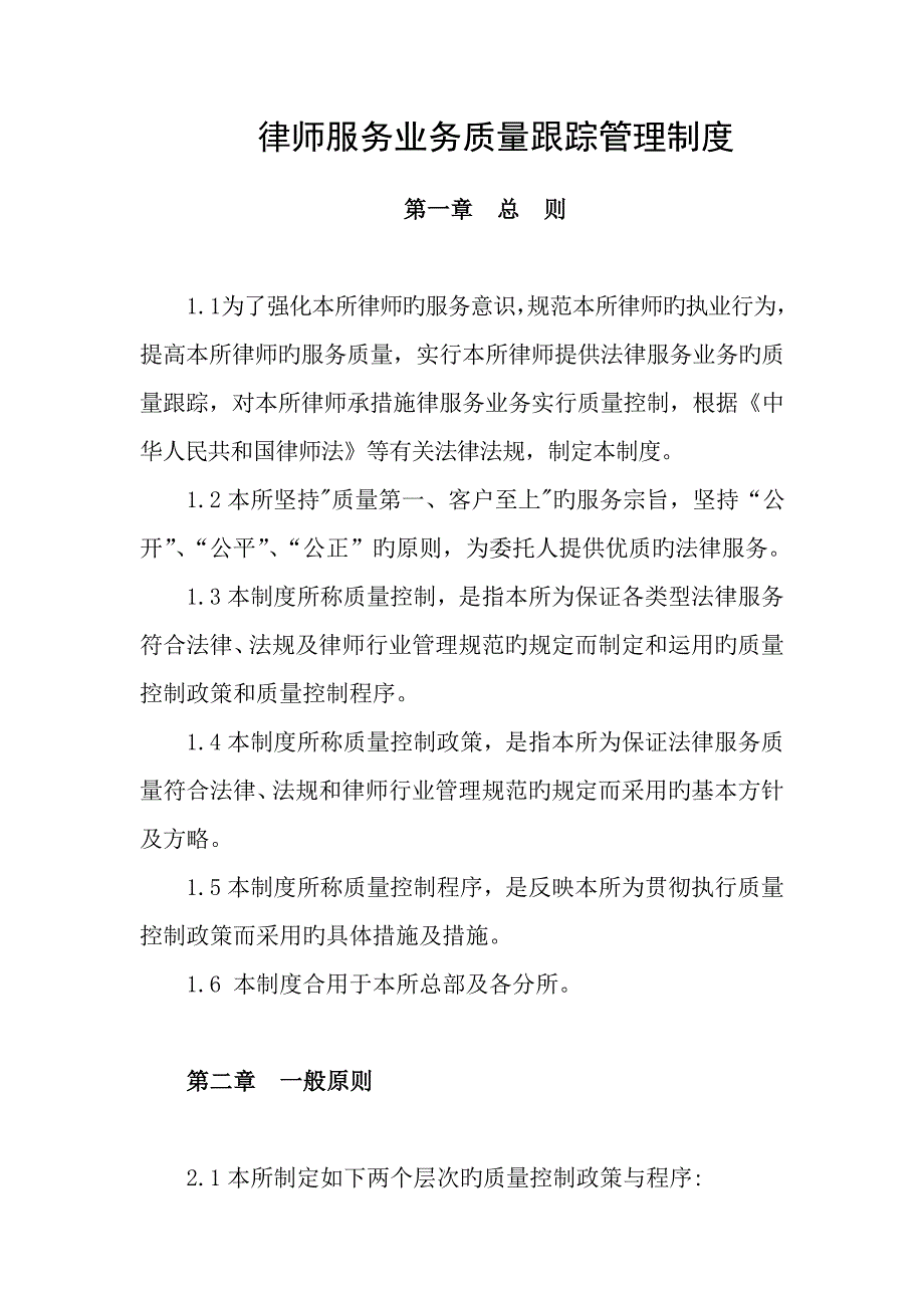 律师业务质量跟踪管理制度_第1页