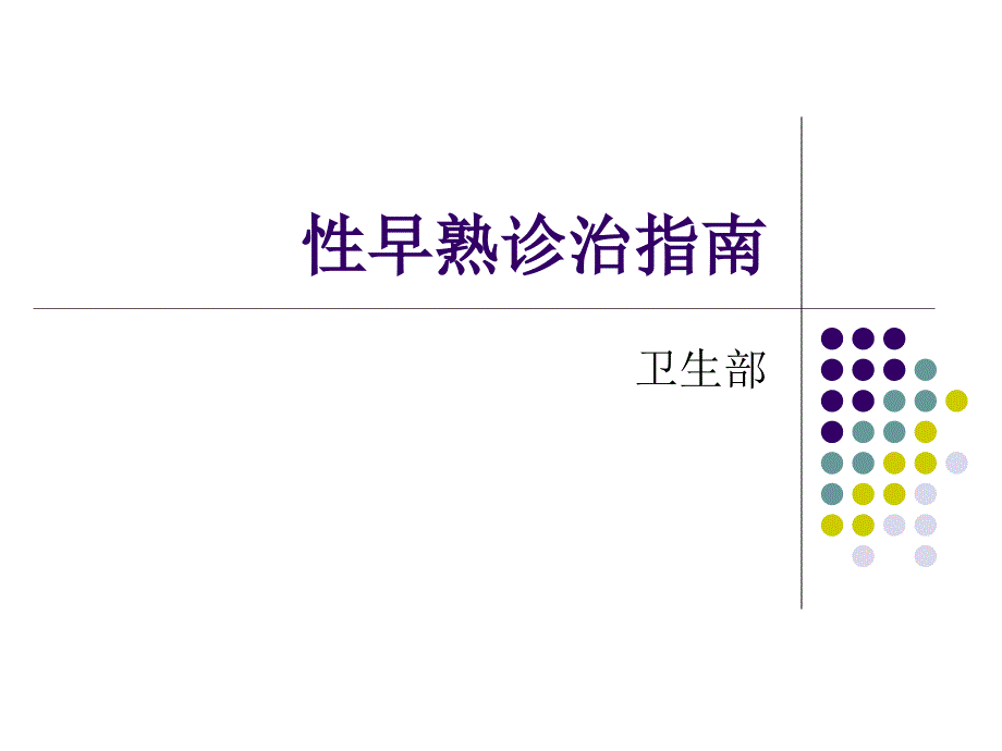 《性早熟诊治指南》PPT课件.ppt_第1页