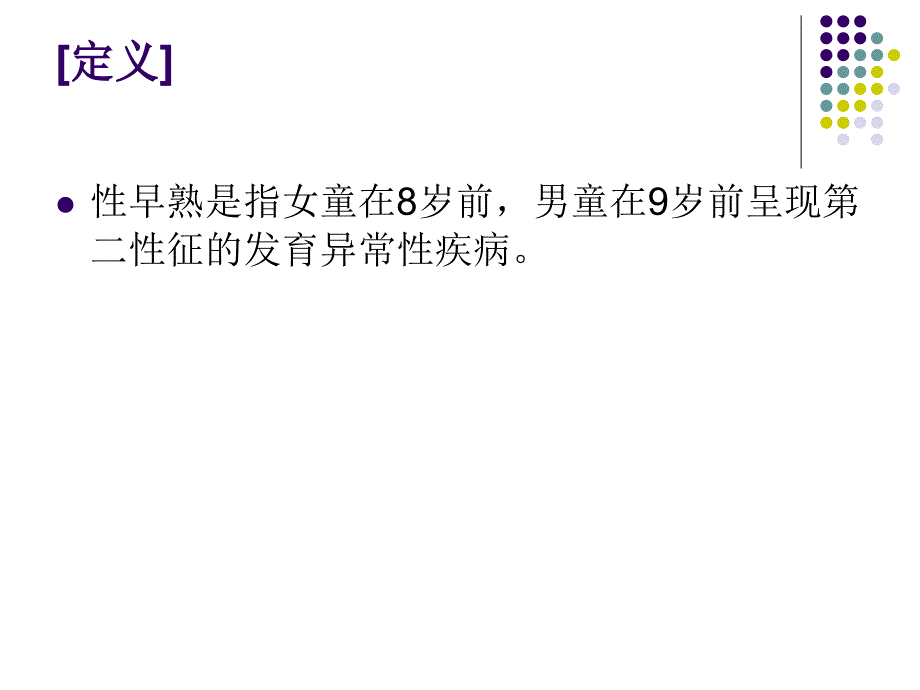 《性早熟诊治指南》PPT课件.ppt_第2页