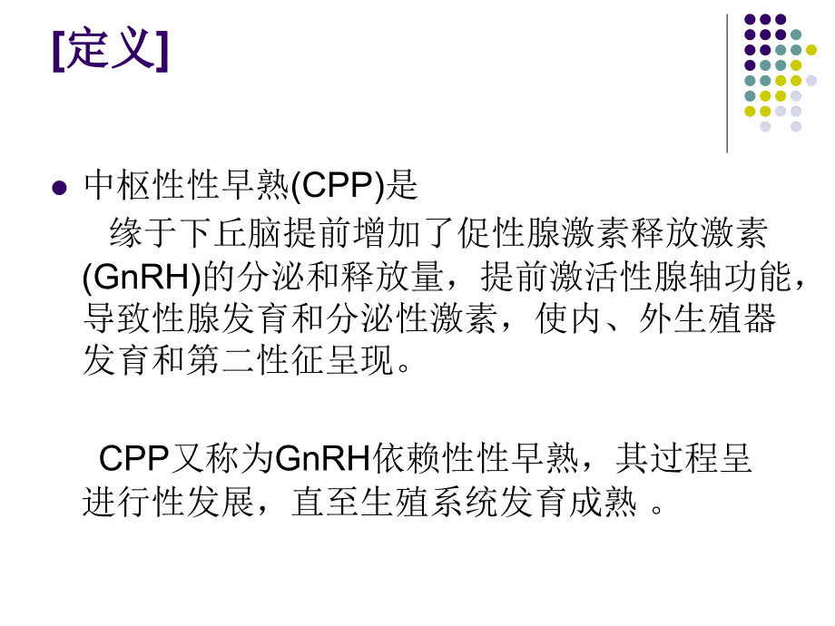 《性早熟诊治指南》PPT课件.ppt_第3页