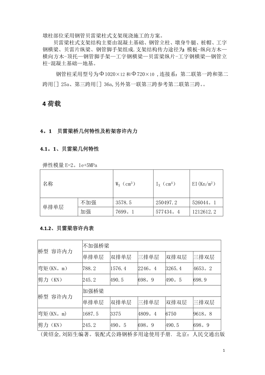 01钢管柱贝雷梁支架计算(第二方案)_第5页