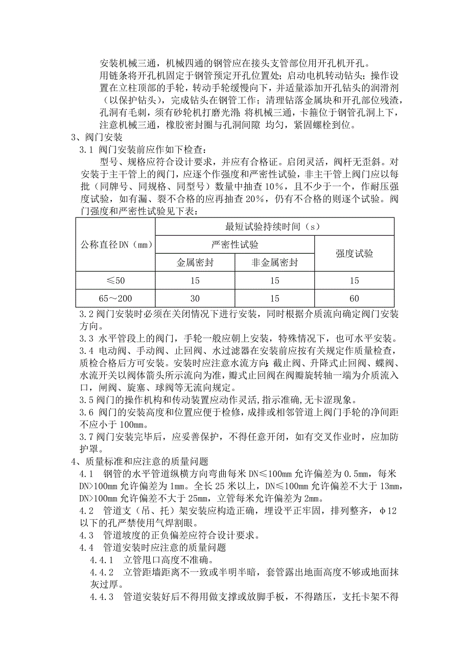 给水系统 内衬塑热镀锌焊接钢管 施工工艺.docx_第4页