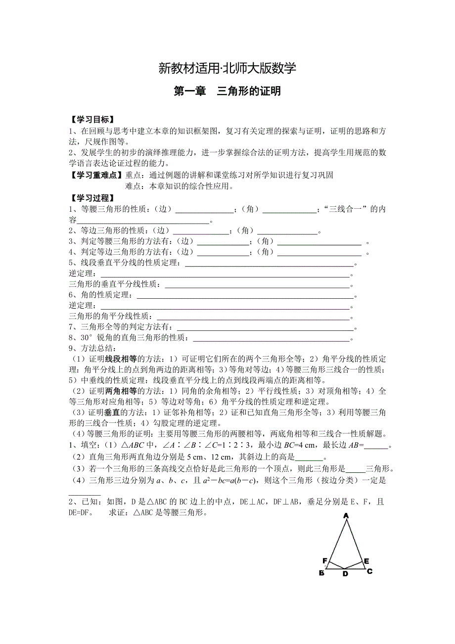 【最新教材】【北师大版】八年级数学下册第.一章复习_第1页