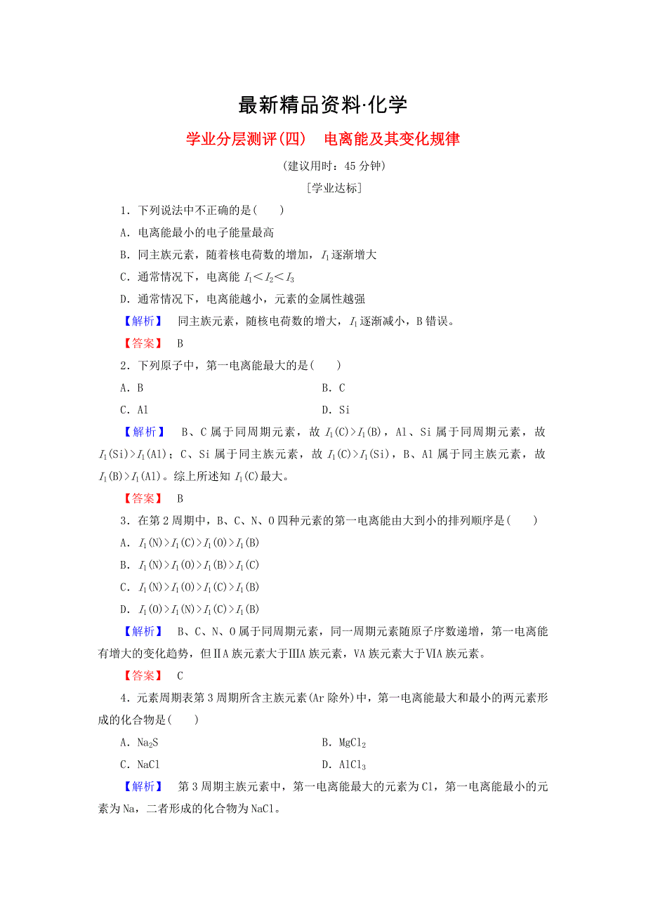 最新高中化学学业分层测评4电离能及其变化规律鲁科版选修3_第1页