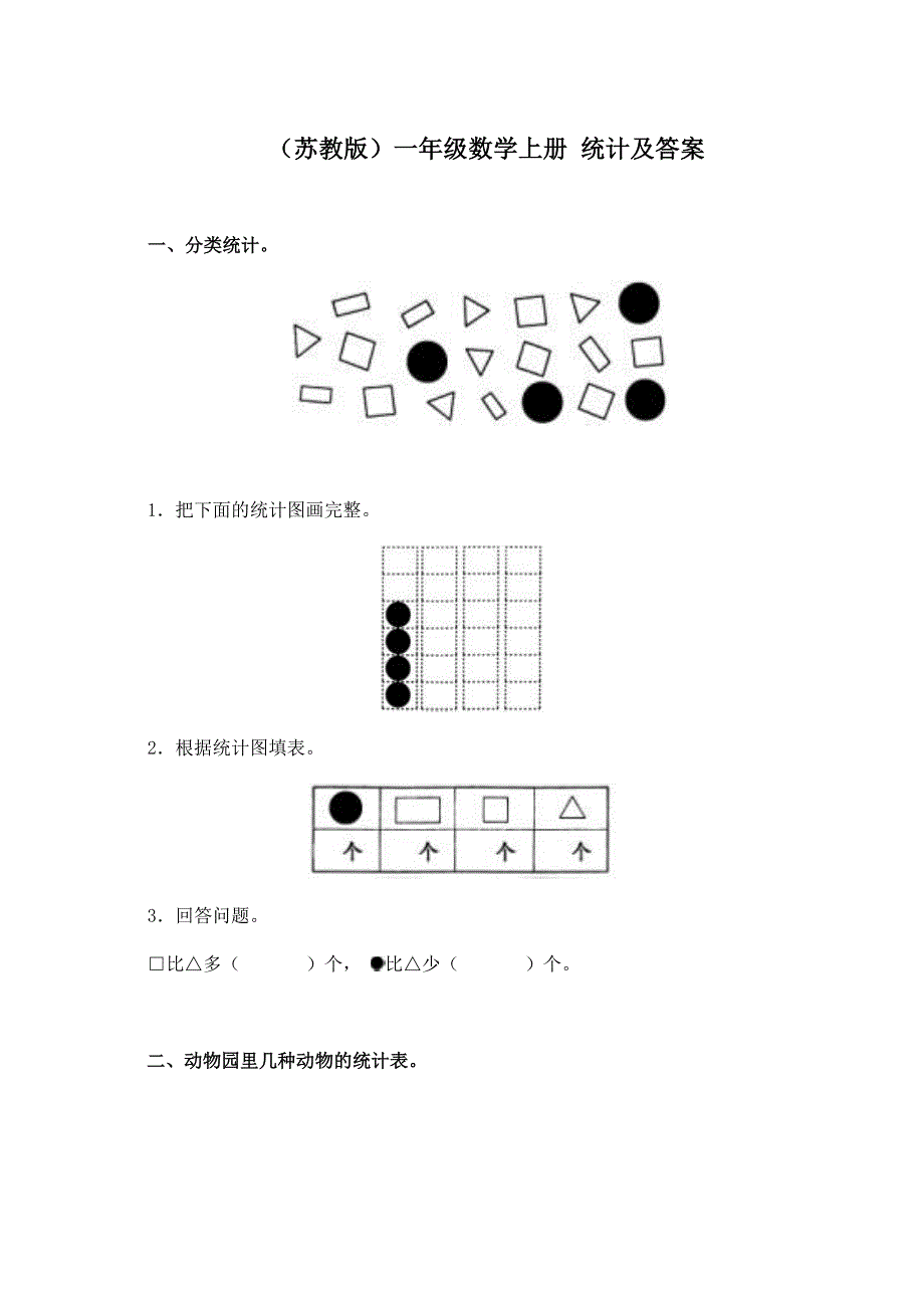 《苏教版小学一年级数学上册第九单元试卷及答案》统计_第1页