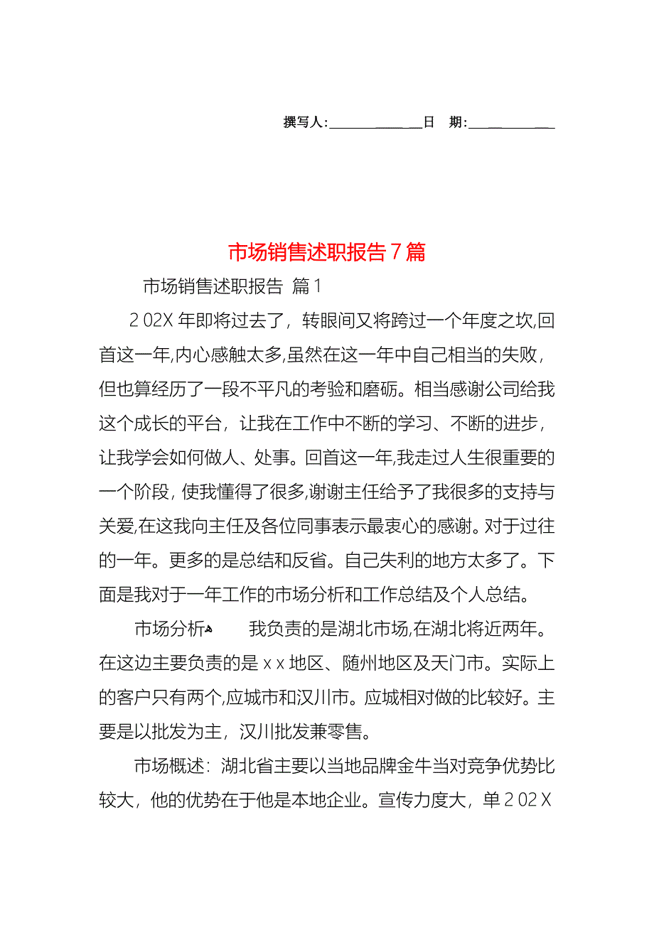 市场销售述职报告7篇_第1页