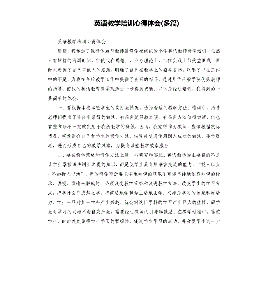 英语教学培训心得体会多篇.docx_第1页