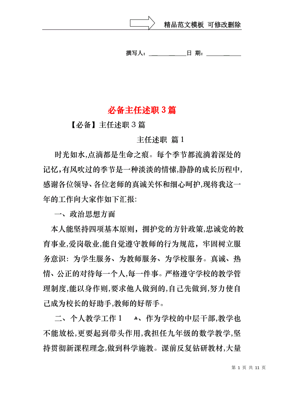 必备主任述职3篇_第1页