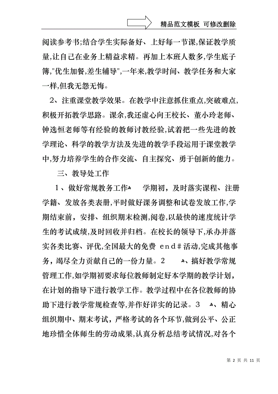 必备主任述职3篇_第2页