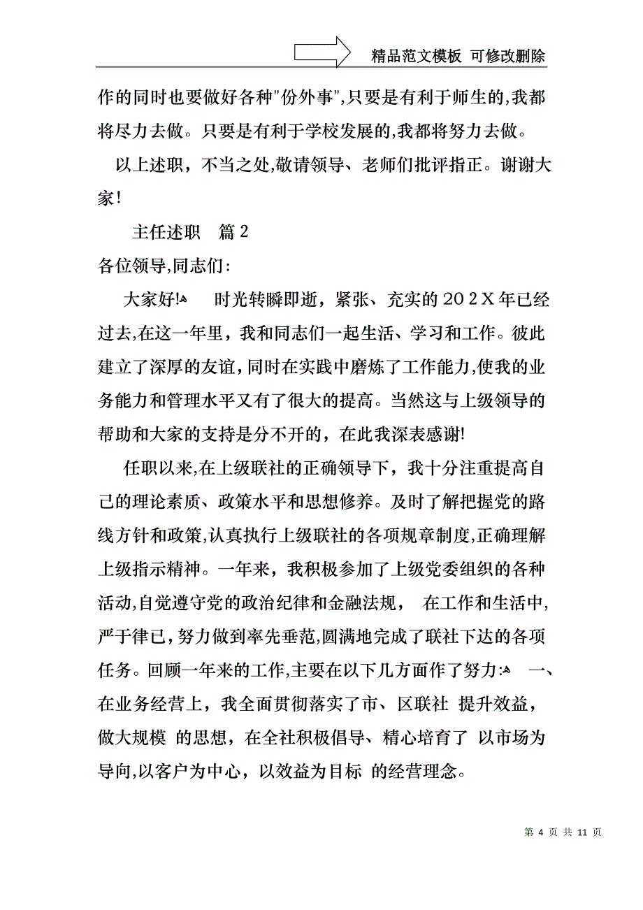 必备主任述职3篇_第4页