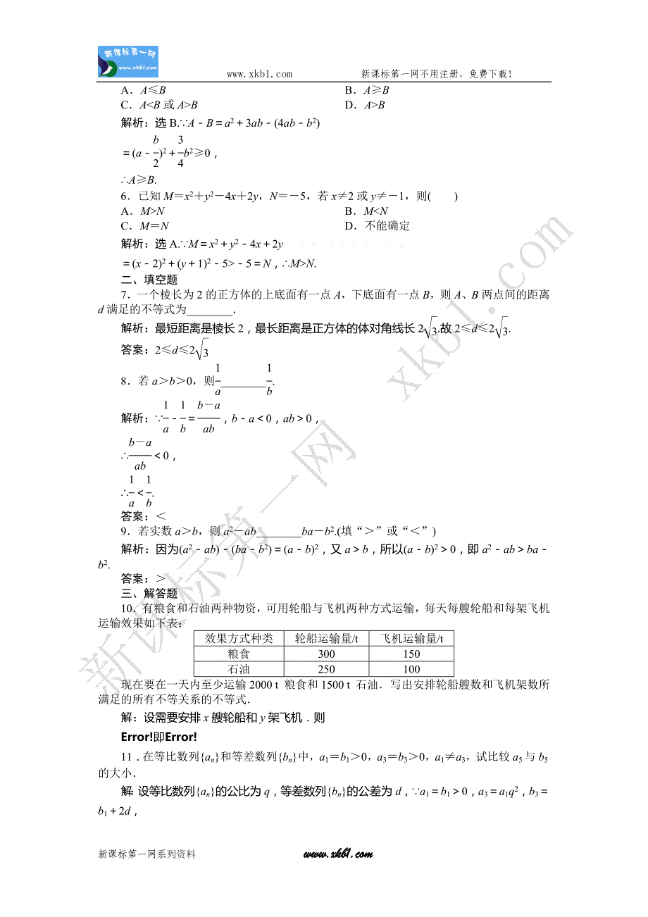 3.1 不等关系与不等式练习题及答案解析(1)必修5.doc_第2页