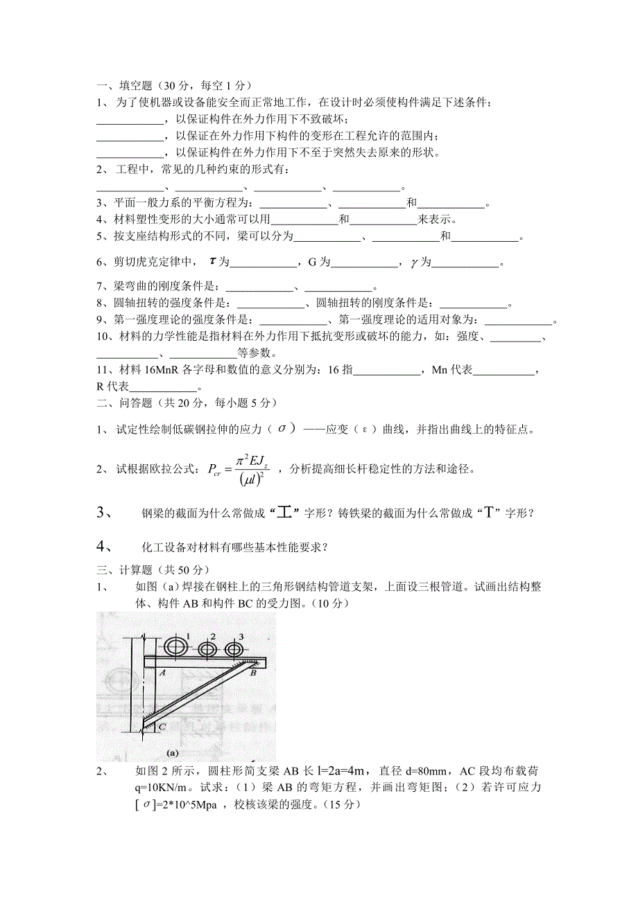 化工机械基础考试练习试题_第1页