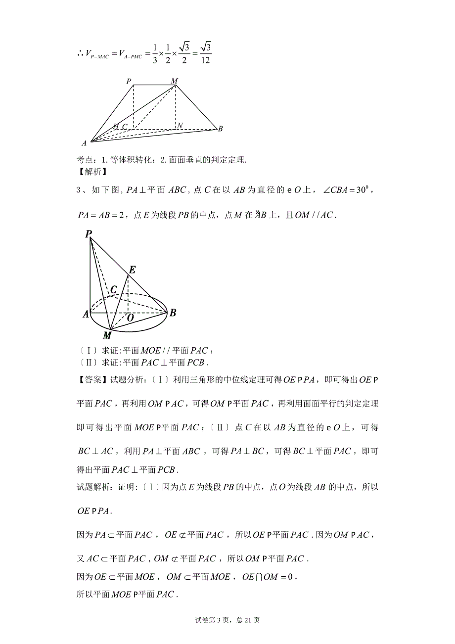 立体几何-圆锥曲线-导数文科答案_第3页