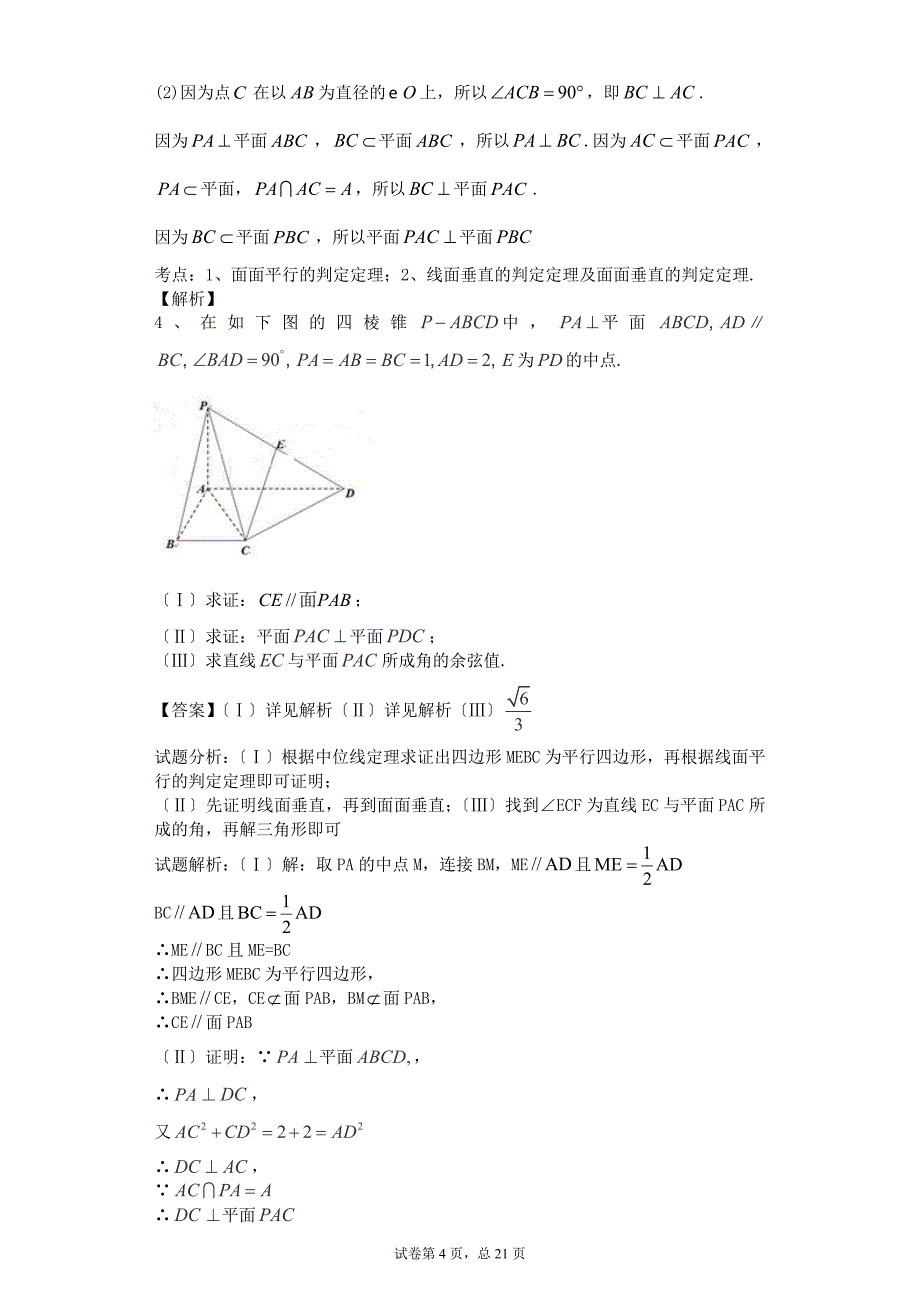 立体几何-圆锥曲线-导数文科答案_第4页
