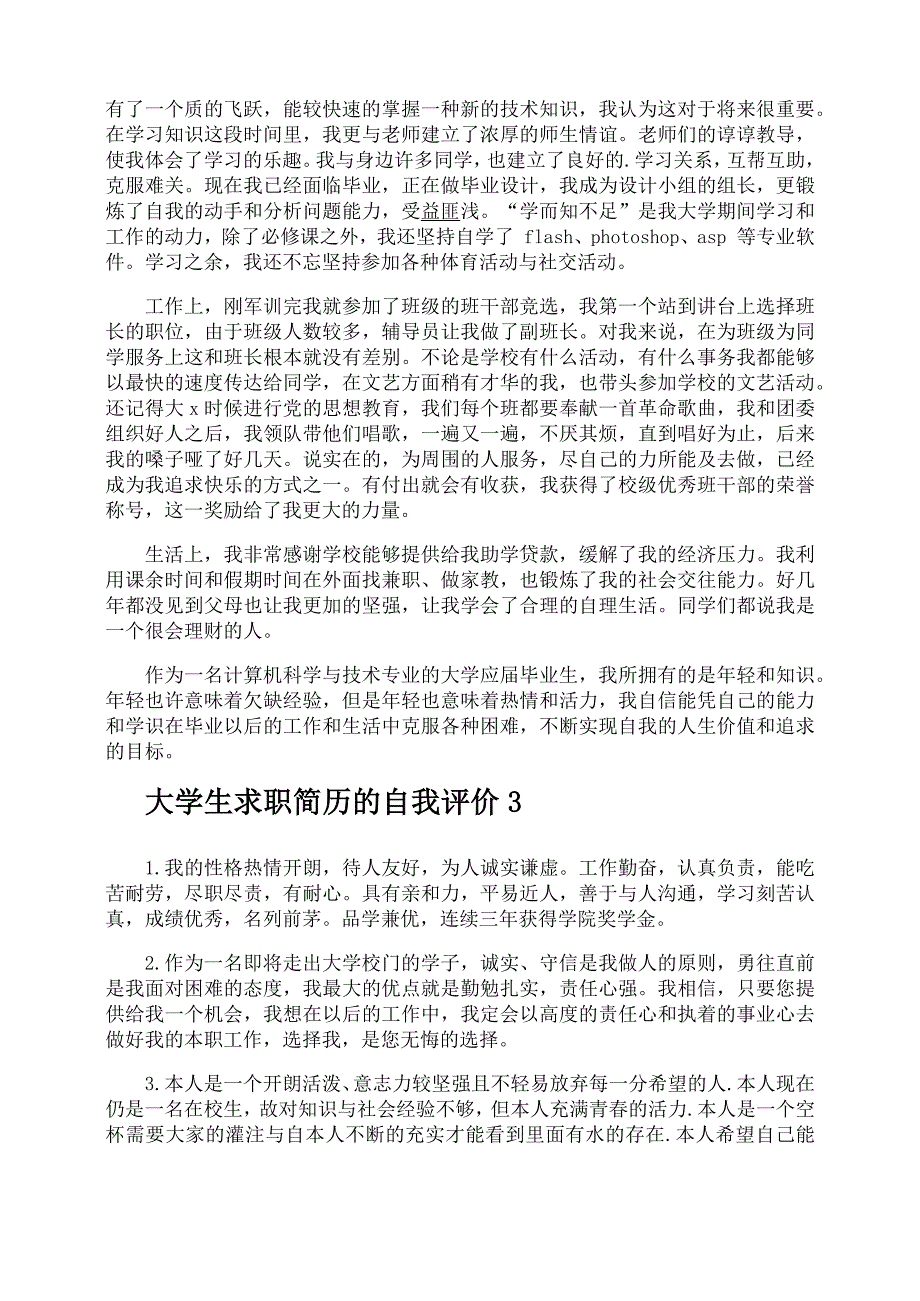 大学生求职简历的自我评价_第3页