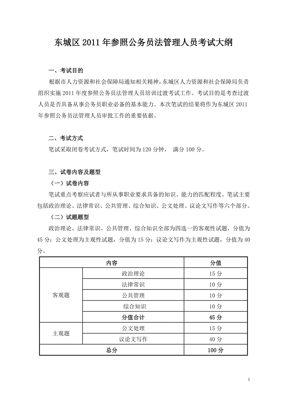 城区2011年参照公务员管理考试笔试大纲_第1页