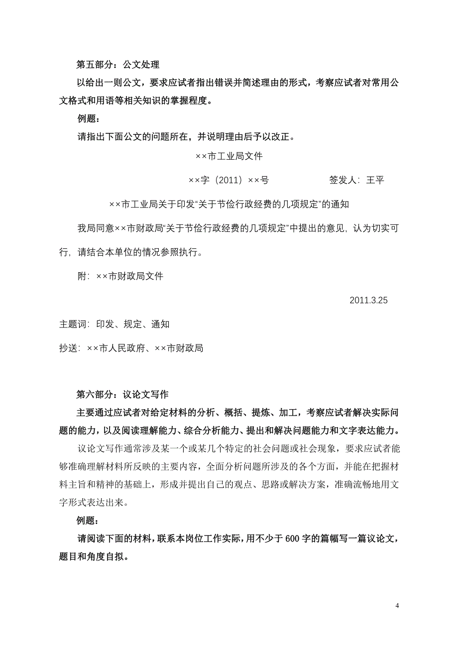 城区2011年参照公务员管理考试笔试大纲_第4页