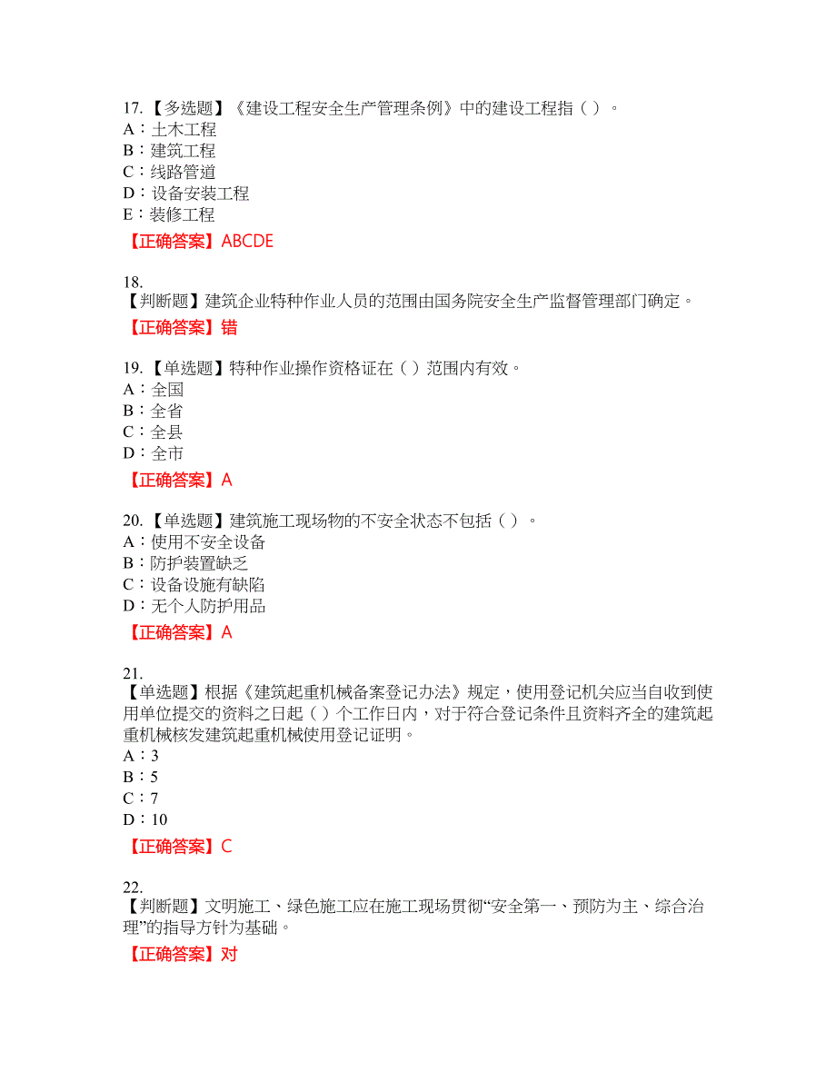 2022年辽宁省安全员B证资格考试内容及模拟押密卷含答案参考8_第4页