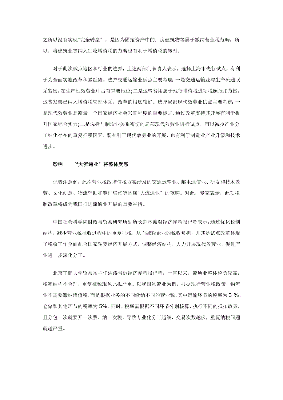 2023年增值税扩围改革将推至全国 上海试点方案明年实施.doc_第2页