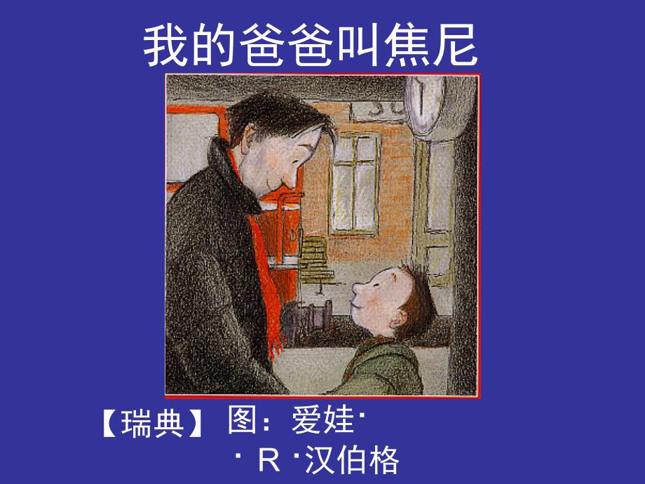 绘本我的爸爸叫焦尼_第1页