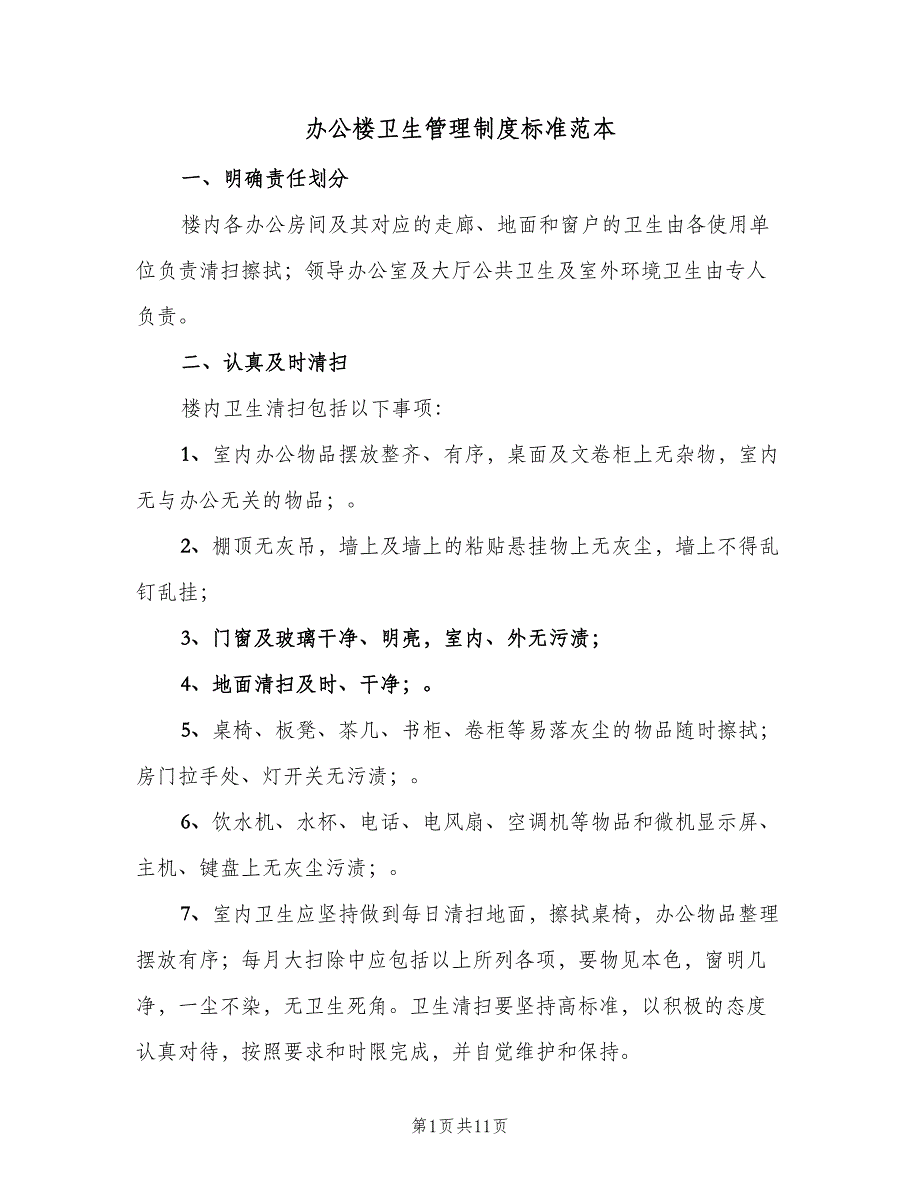 办公楼卫生管理制度标准范本（3篇）_第1页