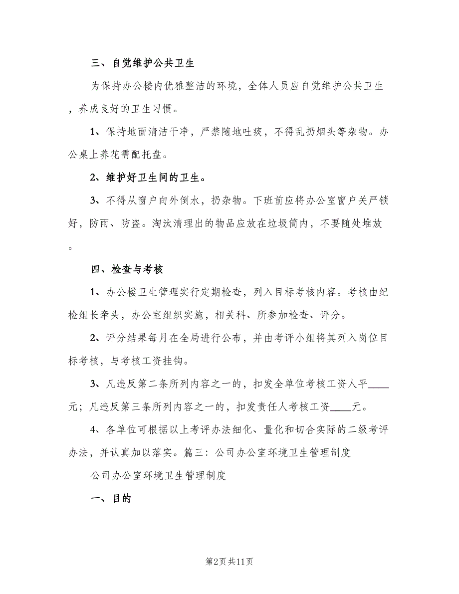 办公楼卫生管理制度标准范本（3篇）_第2页