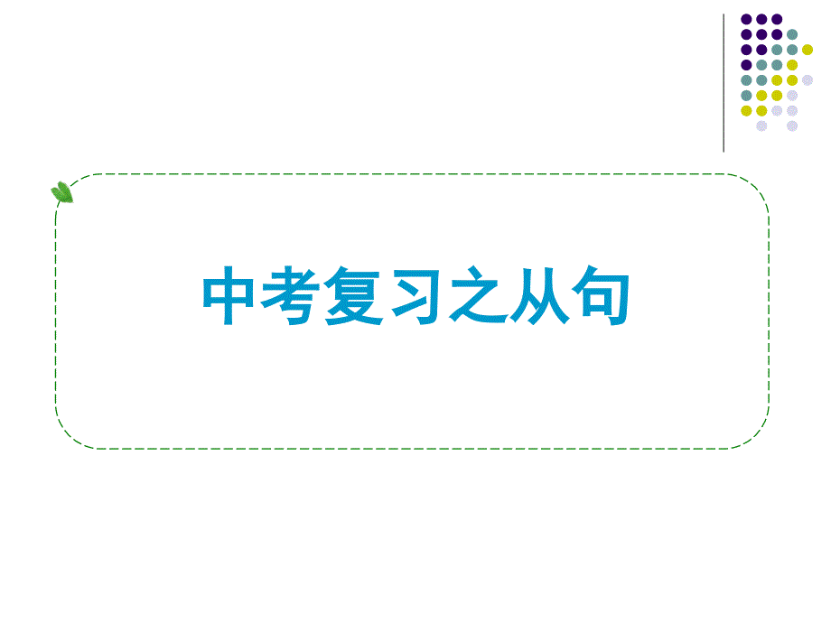 初中英语复习三大从句ppt课件_第1页