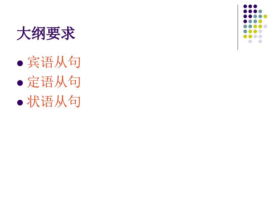 初中英语复习三大从句ppt课件_第2页