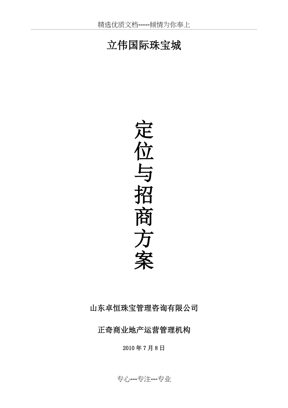 立伟国际珠宝城定位与招商初步方案_第1页