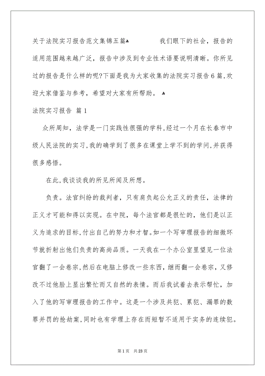 关于法院实习报告范文集锦五篇_第1页