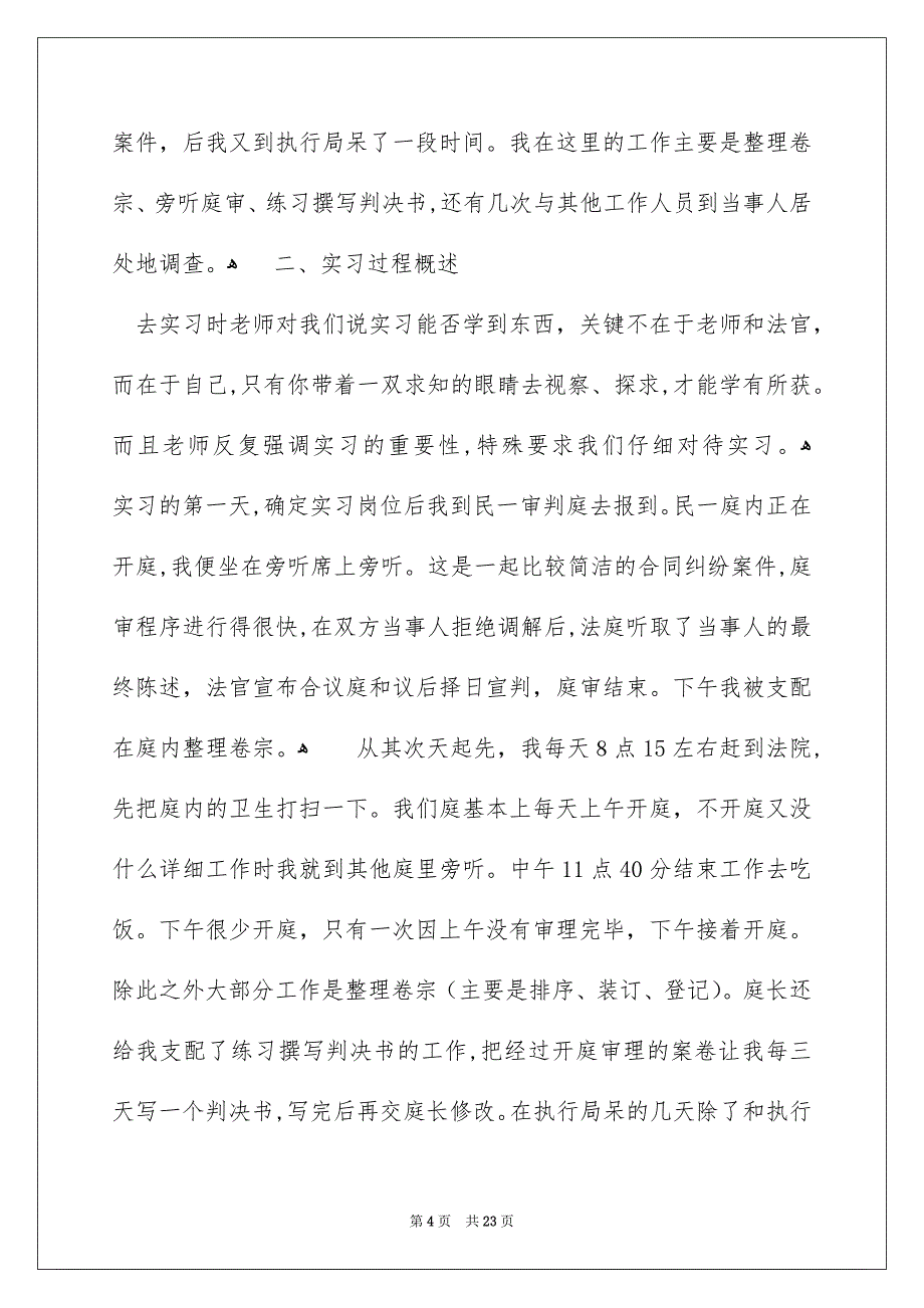 关于法院实习报告范文集锦五篇_第4页