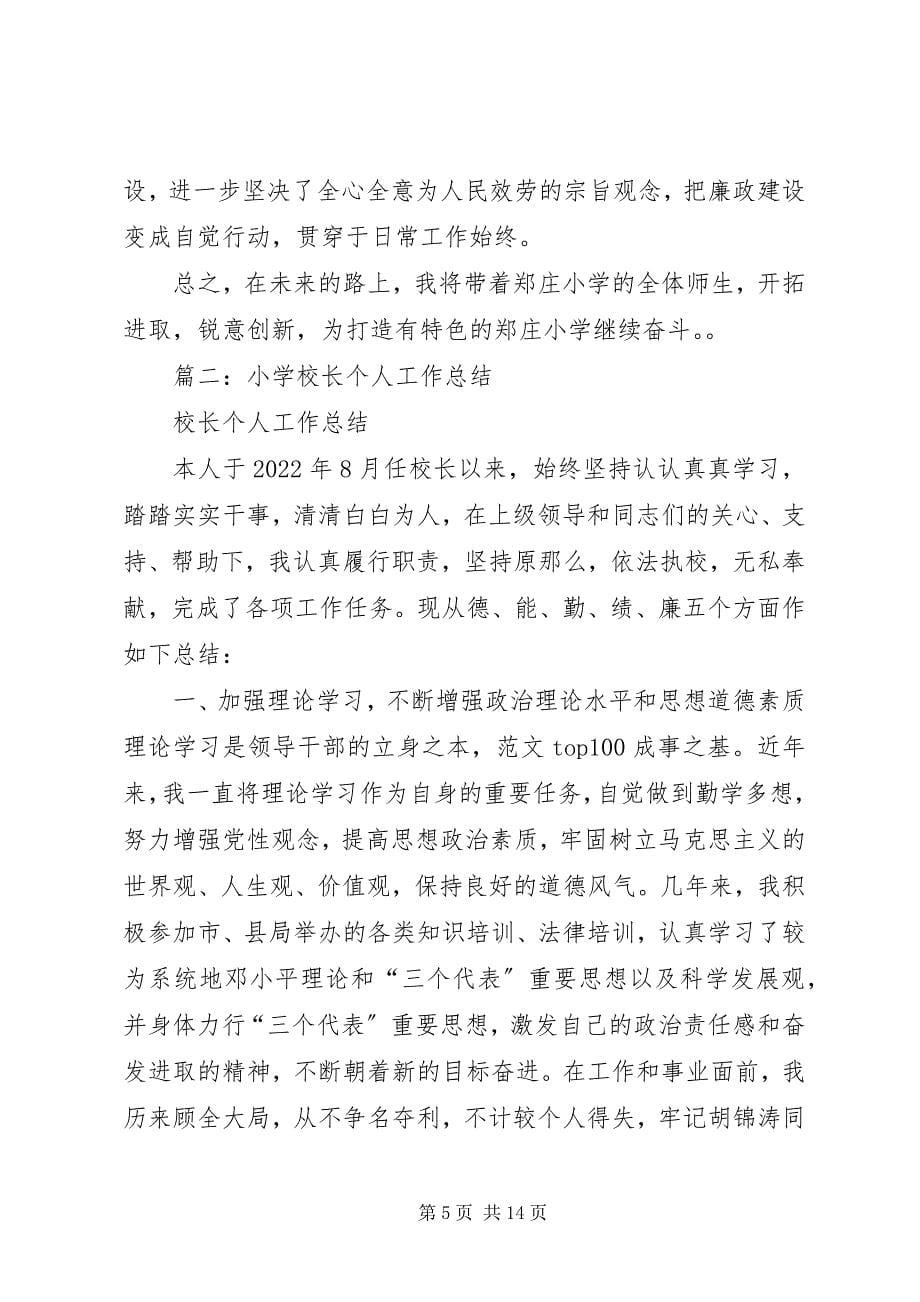 2023年学校校长个人工作总结.docx_第5页