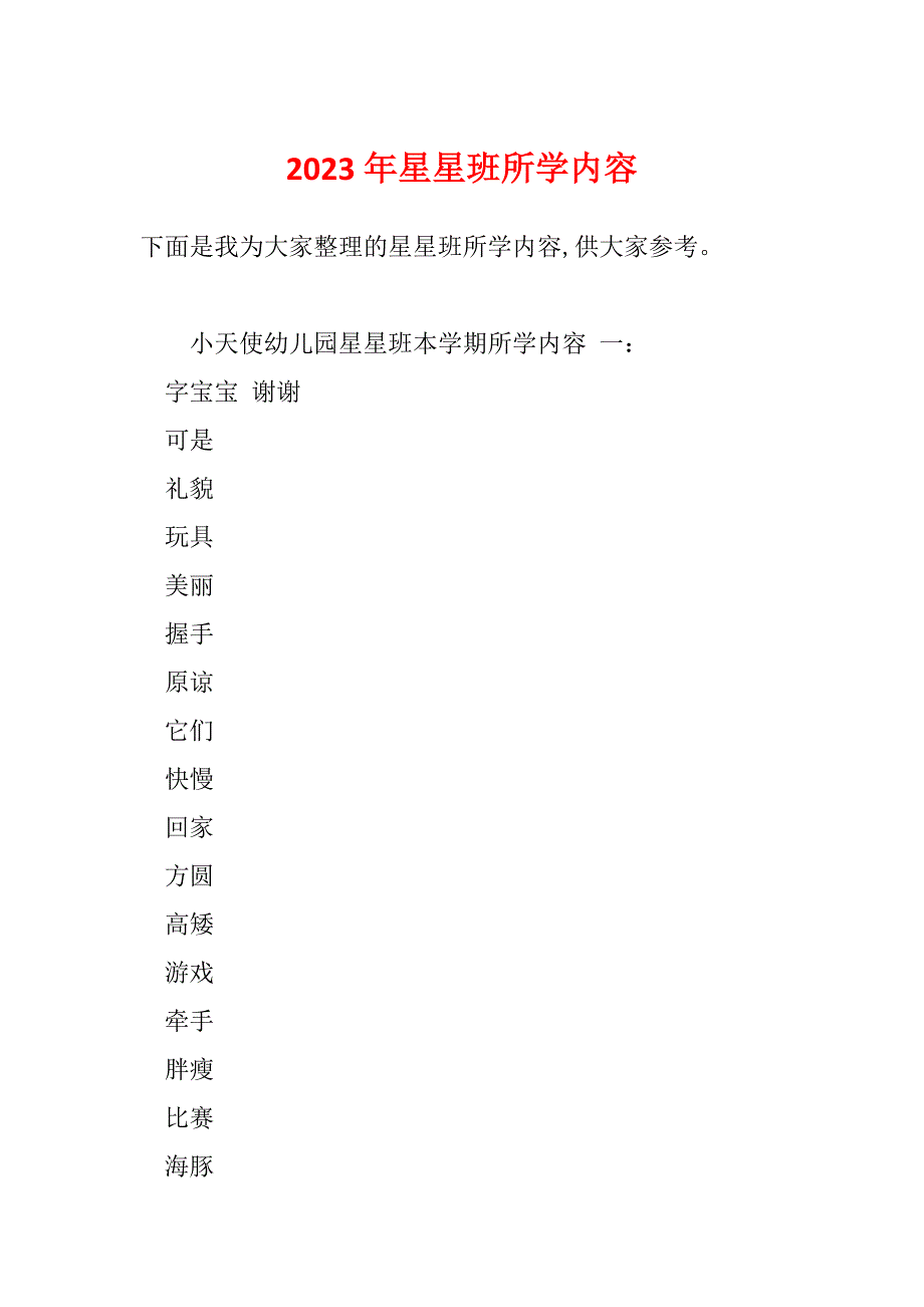 2023年星星班所学内容_第1页