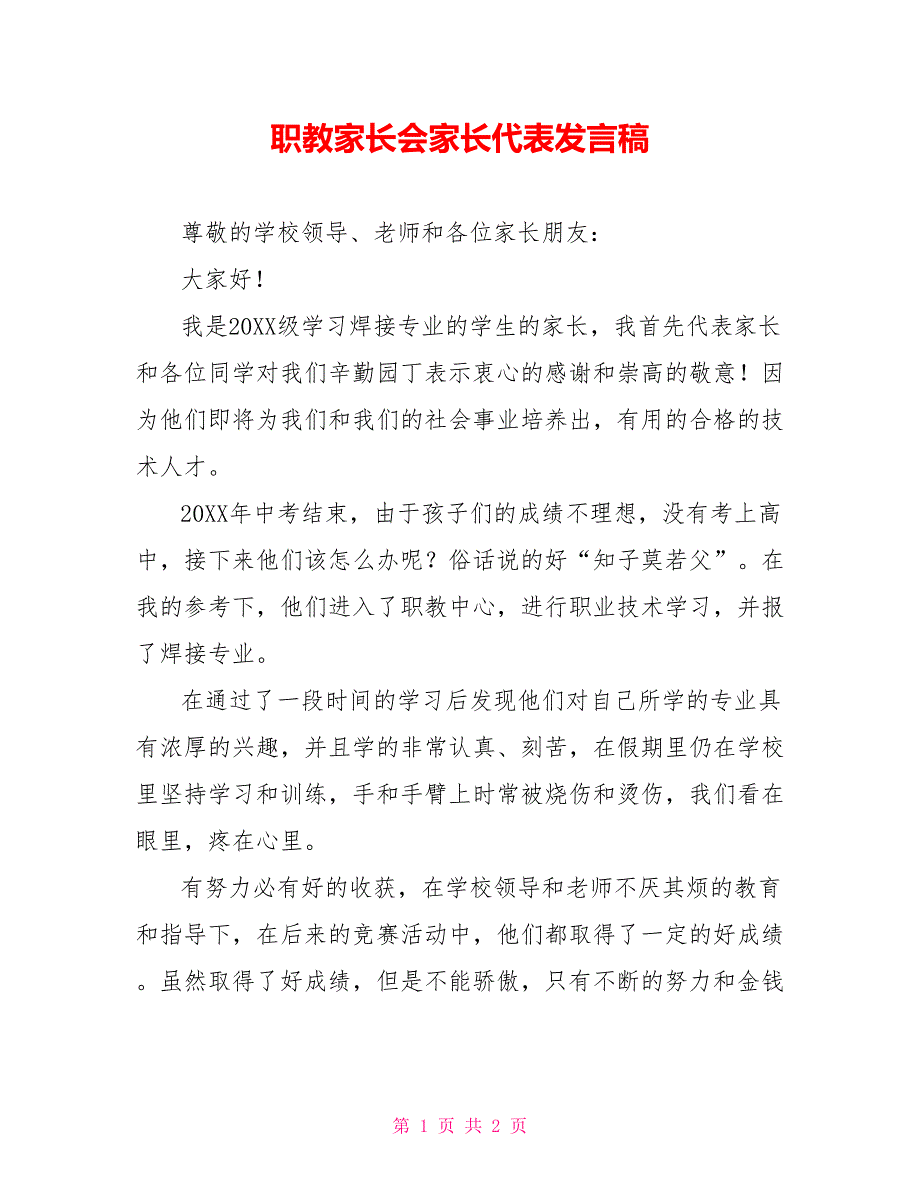 职教家长会家长代表发言稿_第1页