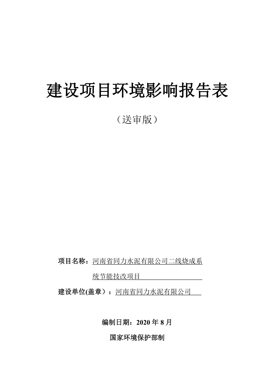 河南省同力水泥有限公司二线烧成系统节能技改项目环境影响报告.doc_第1页