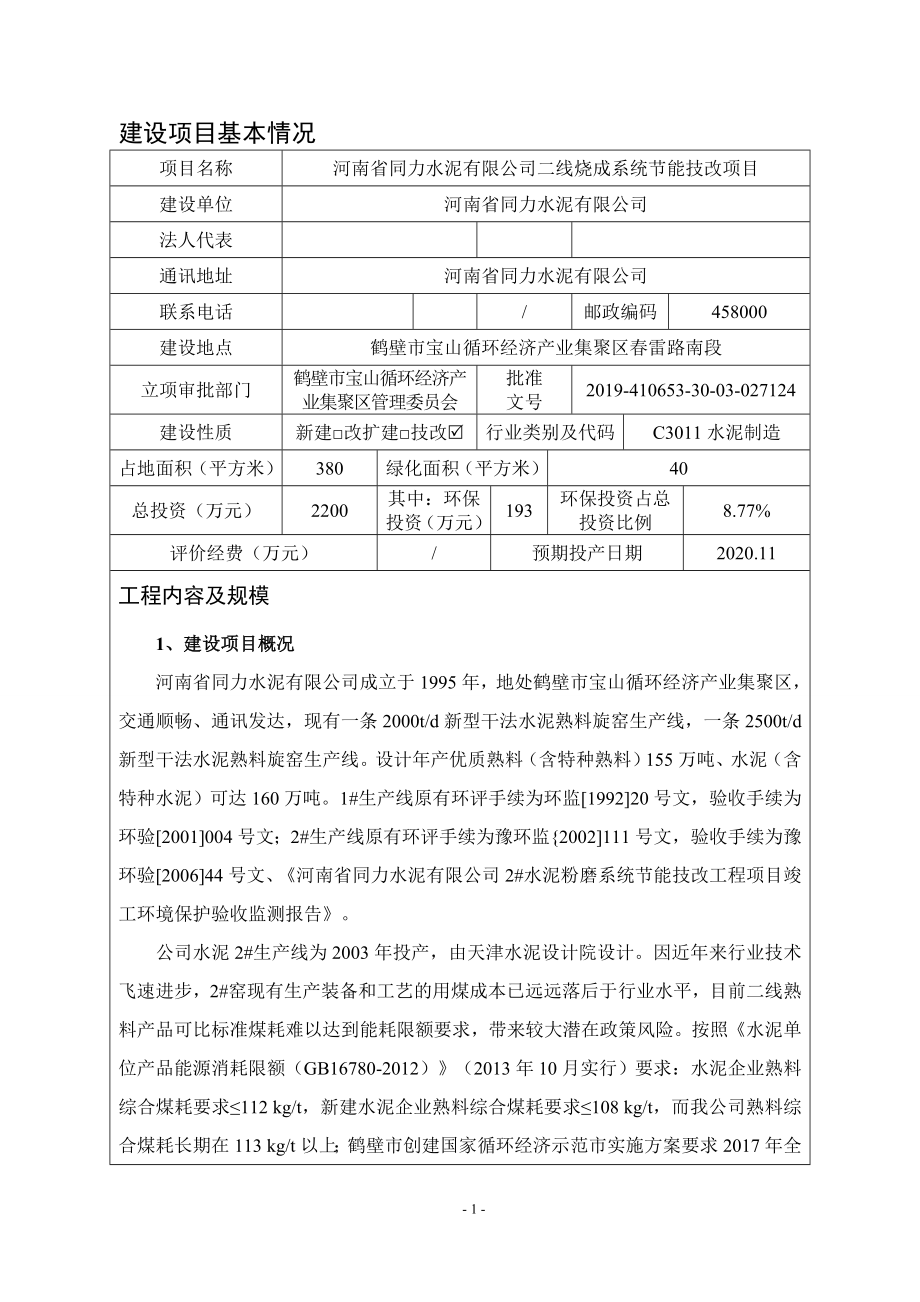 河南省同力水泥有限公司二线烧成系统节能技改项目环境影响报告.doc_第3页