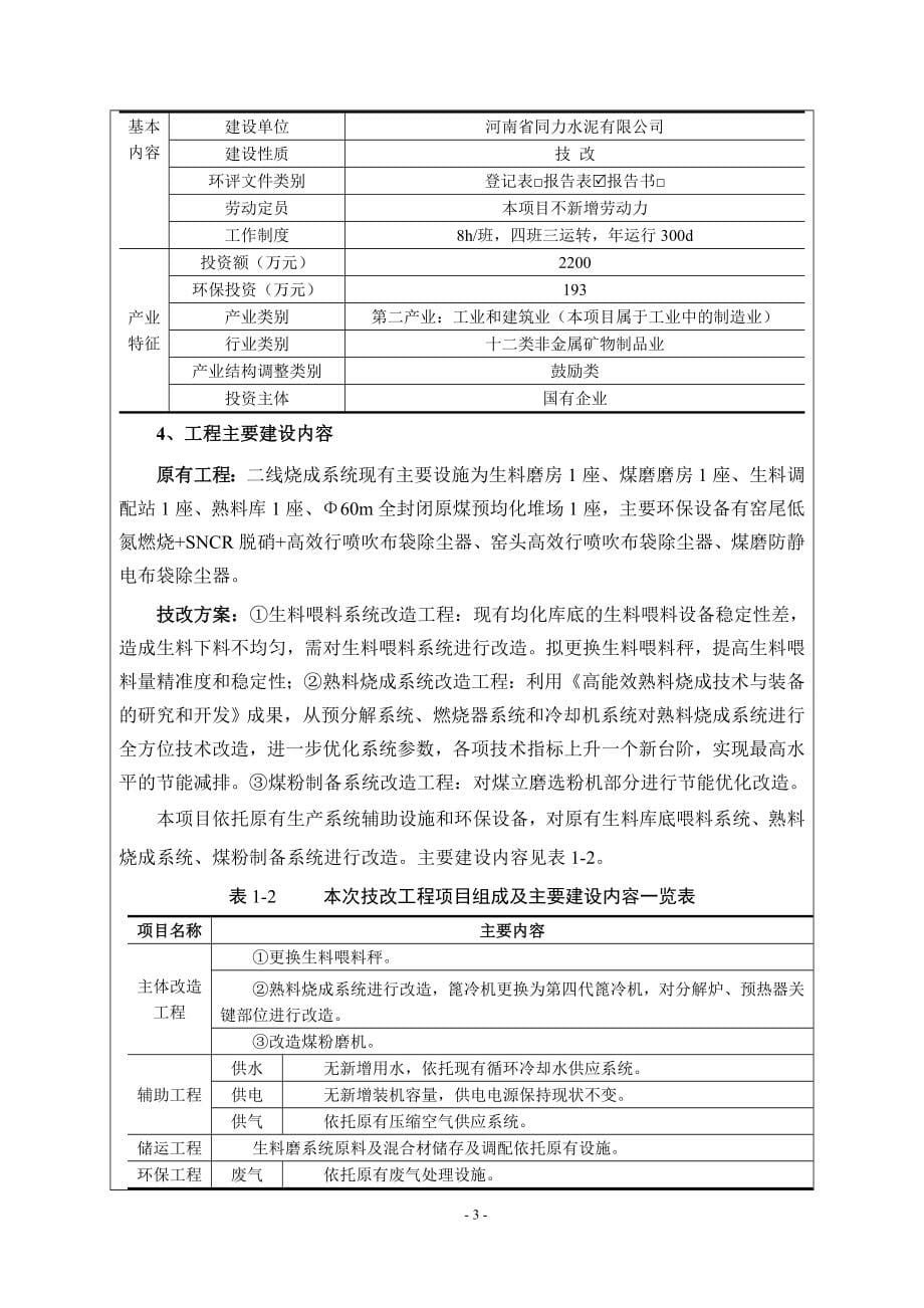 河南省同力水泥有限公司二线烧成系统节能技改项目环境影响报告.doc_第5页