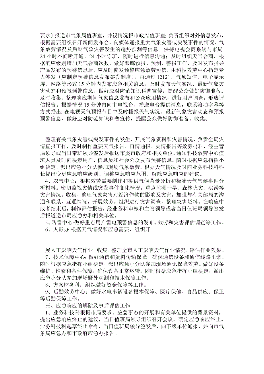 xx气象局重大突发事件处置应急预案_第3页