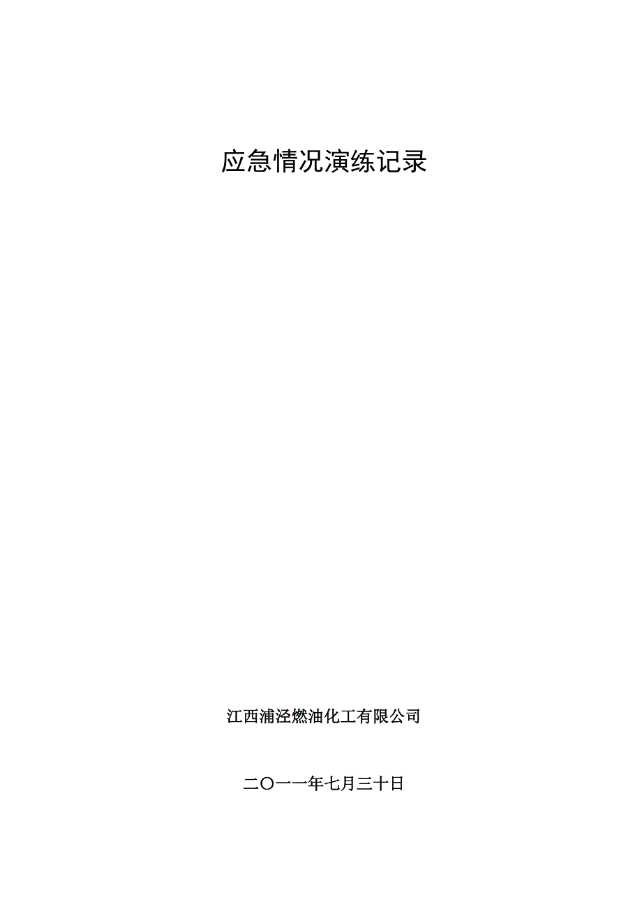 江西浦泾燃油化工有限公司应急演练(填写).doc_第1页