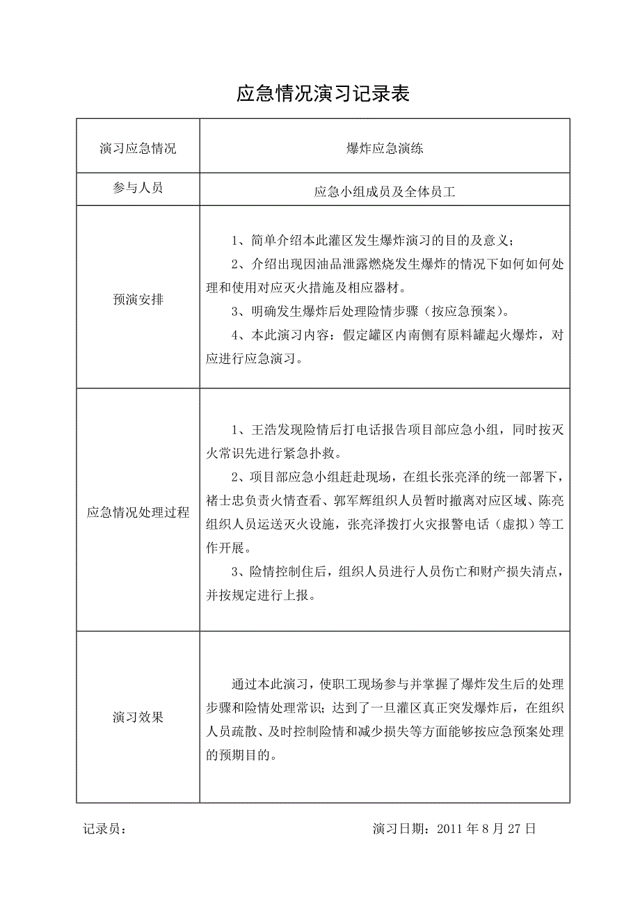 江西浦泾燃油化工有限公司应急演练(填写).doc_第3页