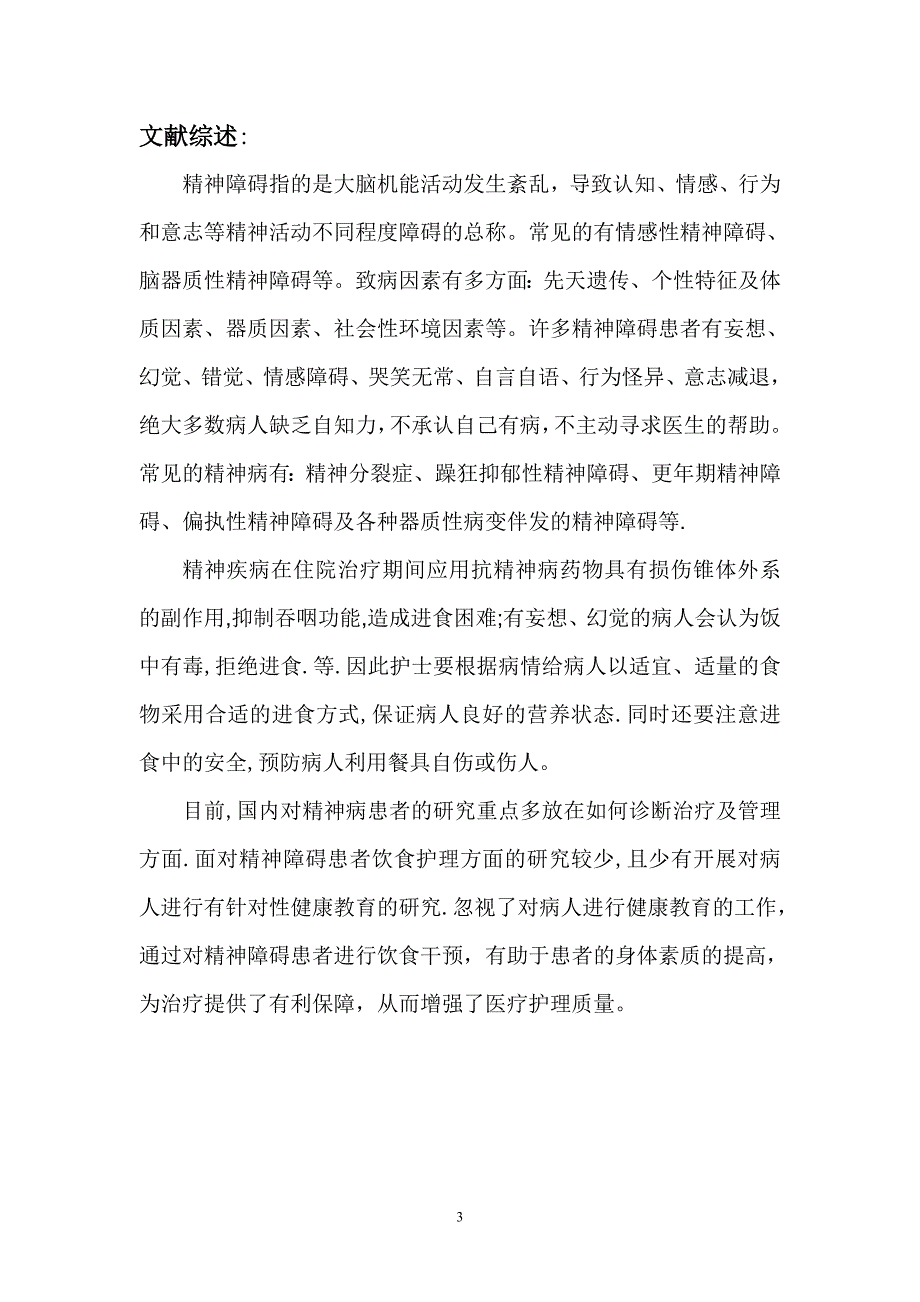 饮食干预以对精神障碍患者的作用大学本科毕业论文_第3页