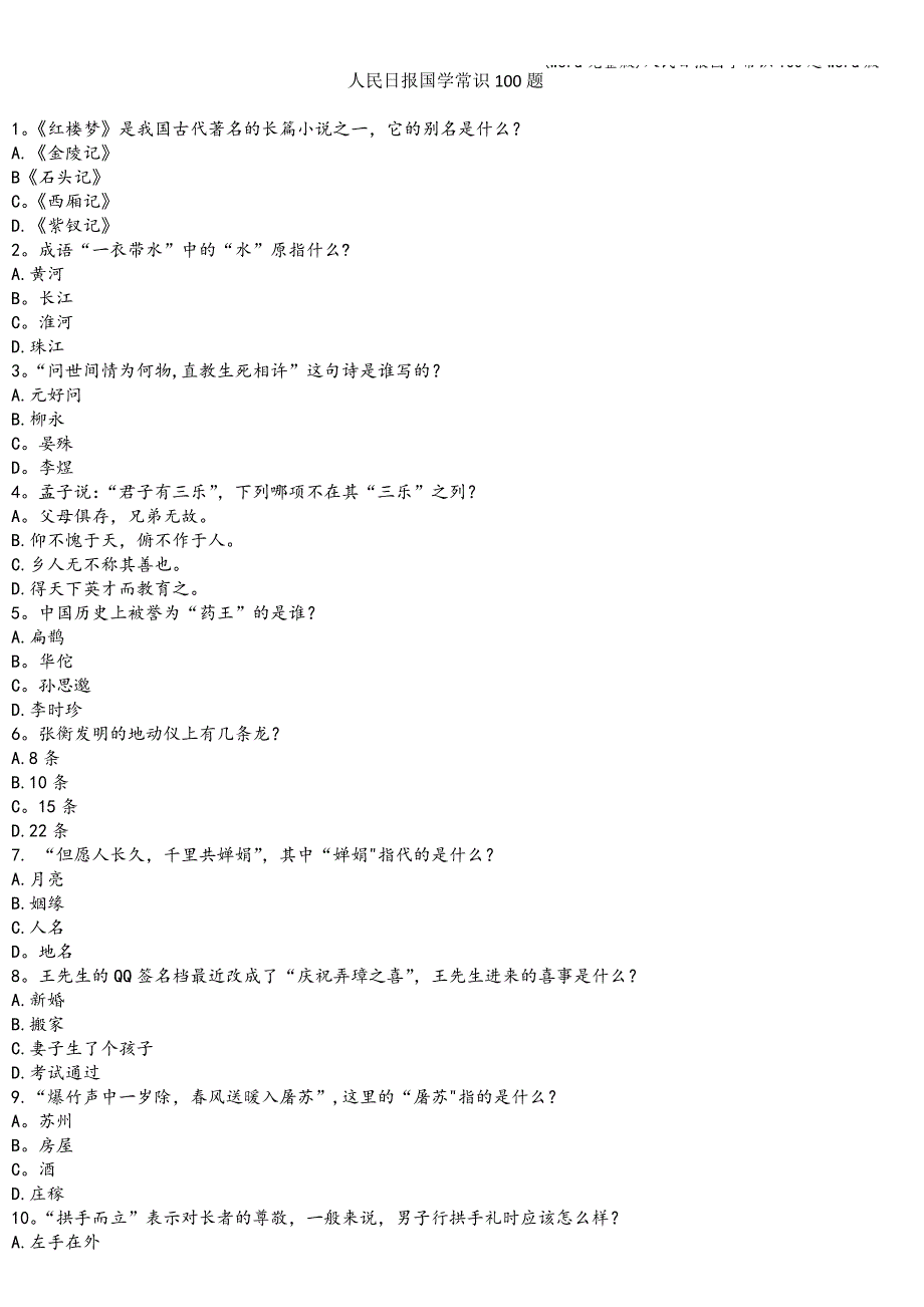 (word完整版)人民日报国学常识100题word版.doc_第1页