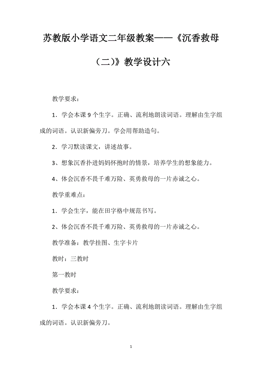 苏教版小学语文二年级教案——《沉香救母（二）》教学设计六_第1页