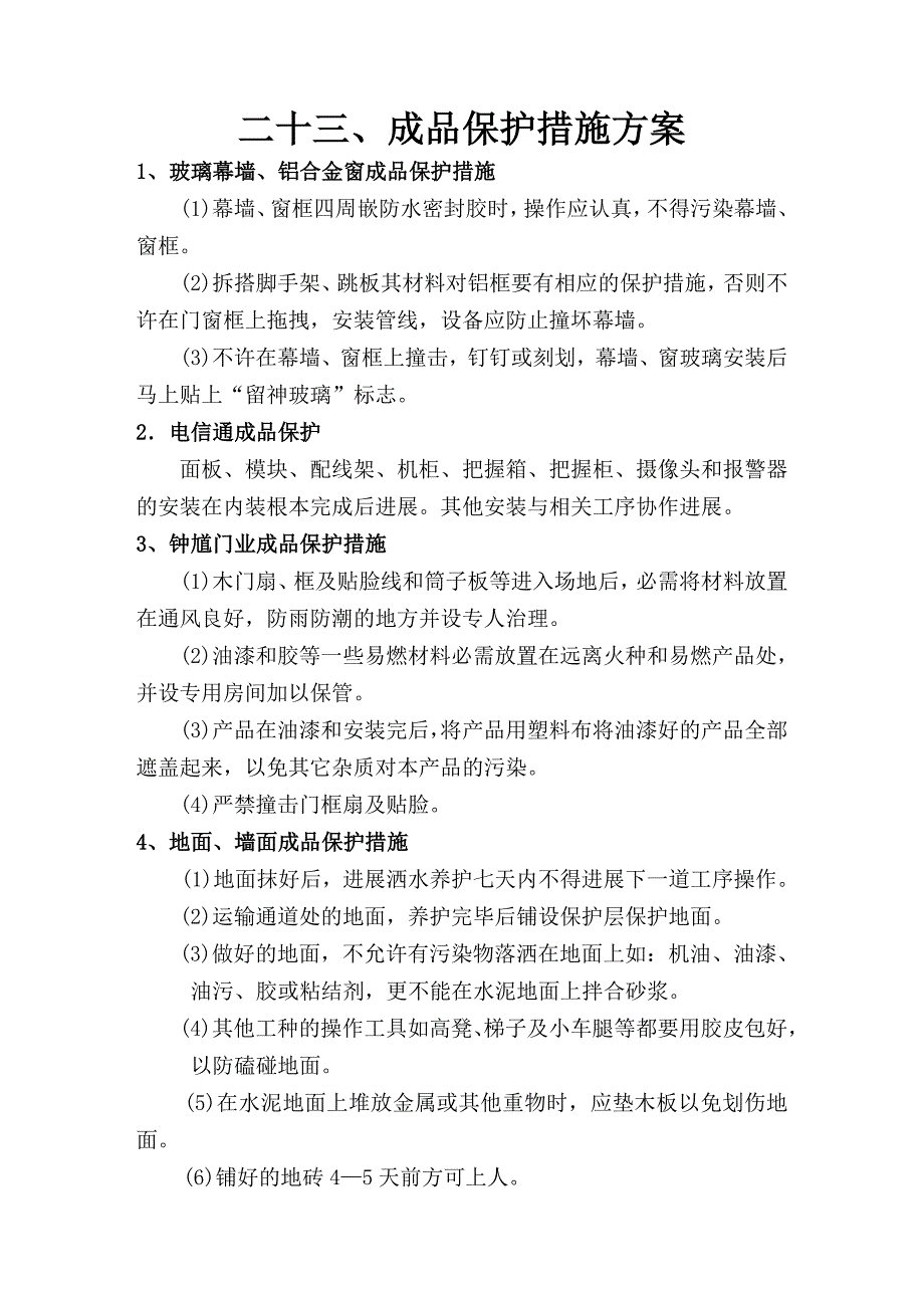 成品保护措施方案.doc_第1页