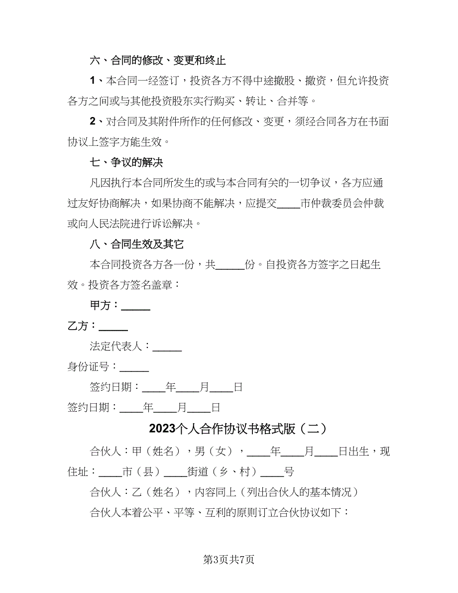 2023个人合作协议书格式版（四篇）.doc_第3页